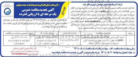 تجدید مناقصه خرید کابل مسی 