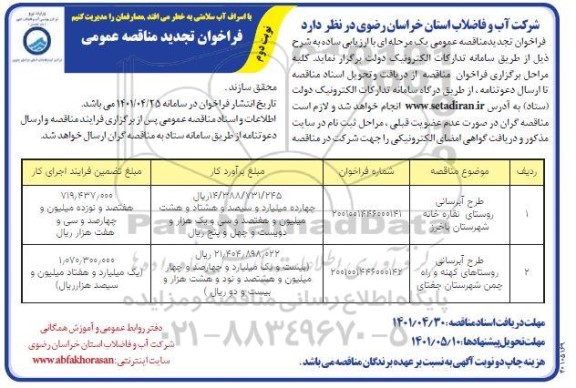 تجدید مناقصه طرح آبرسانی ... - نوبت دوم