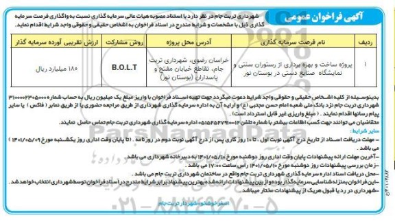 مناقصه پروژه ساخت و بهره برداری از رستوران سنتنی و نمایشگاه صنایع دستی