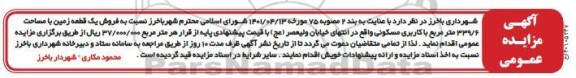 مزایده فروش یک قطعه زمین با مساحت 339/6 مترمربع با کاربری مسکونی