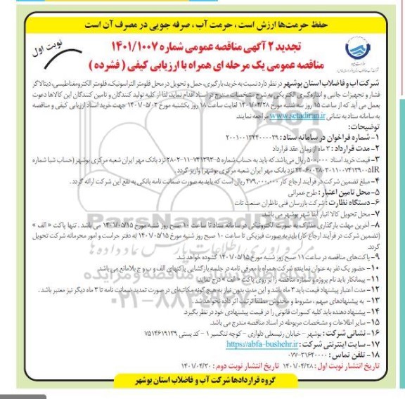 تجدید مناقصه خرید، بارگیری، حمل و تحویل در محل فلومتر التراسونیک