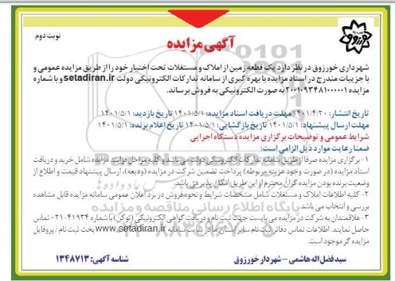 مزایده فروش یک قطعه زمین - نوبت دوم 