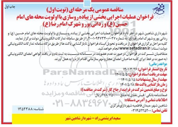 مناقصه عملیات اجرایی بخشی از پیاده روسازی با اولویت محله های ...