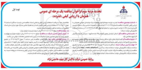 تجدید مرتبه سوم فراخوان مناقصه انجام عملیات تعمیرات اساسی یک دستگاه توربین گازی زاریا