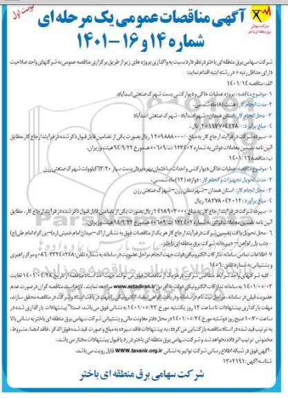 مناقصه پروژه عملیات خاکی و دیوارکشی ...