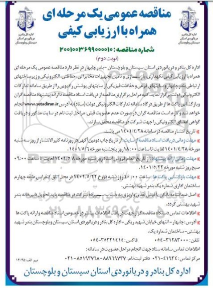 مناقصه ارزیابی کیفی نگهداری، بازسازی و تامین تجهیزات مخابراتی، حفاظتی، الکترونیکی و ...