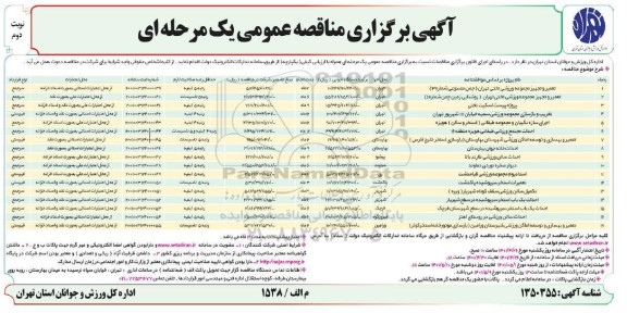 مناقصه تعمیر و تجهیز مجموعه ورزشی .....- نوبت دوم