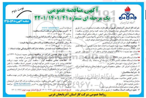 مناقصه تهیه تجهیزات و احداث خط تغذیه تقویتی، ایستگاه تقلیل فشار TBS و سیستم حفاظت کاتدیک- نوبت دوم 