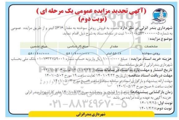 تجدید مزایده روغن سوخته - نوبت دوم