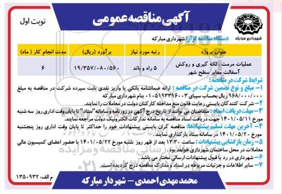 مناقصه عملیات مرمت، لکه گیری و روکش آسفالت معابر سطح شهر