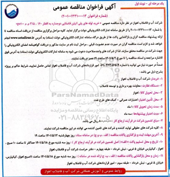 مناقصه خرید لوله های پلی اتیلن فاضلابی دوجداره به اقطار 160، 315 م.م PE100