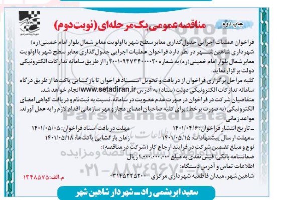 مناقصه عمومی یک مرحله ای عملیات اجرایی جدول گذاری معابر سطح شهر با اولویت معابر شمال بلوار-نوبت دوم چاپ دوم 