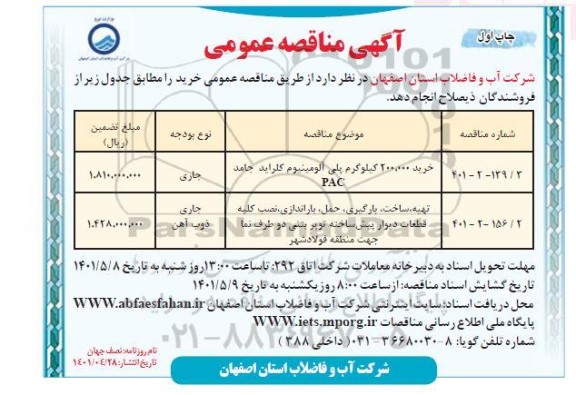 مناقصه خرید 200.000 کیلوگرم پلی آلومینیوم کلراید جامد PAC ...