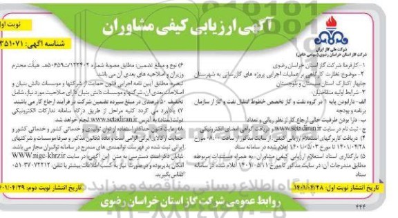 آگهی ارزیابی کیفی مشاوران  نظارت کارگاهی بر عملیات اجرایی پروژه های گازرسانی 