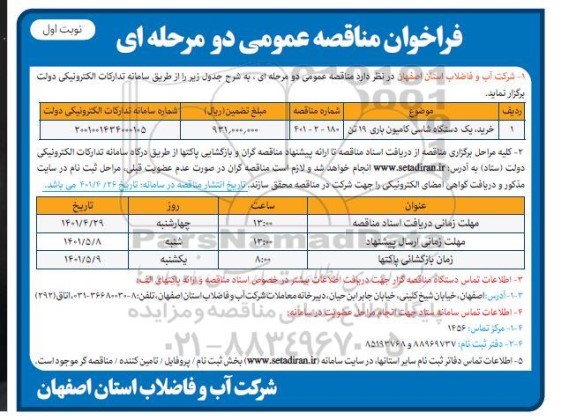 مناقصه خرید یک دستگاه شاسی کامیون باری