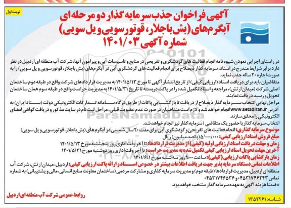 فراخوان جذب سرمایه گذار آبگرم های 