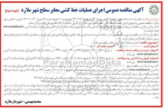 مناقصه اجرای عملیات خط کشی معابر سطح شهر- نوبت دوم