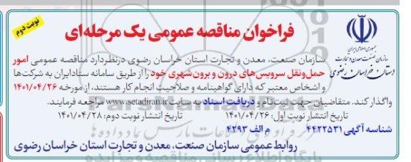 مناقصه عمومی امور حمل و نقل سرویس های درون و برون شهری- نوبت دوم