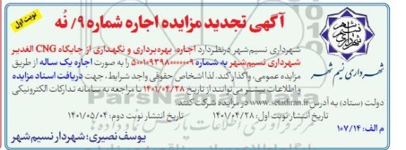 مزایده اجاره بهره برداری و نگهداری از جایگاه CNG تجدید
