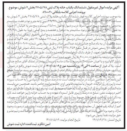 مزایده فروش ششدانگ یکباب خانه