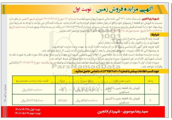 مزایده مزایده فروش دو قطعه از زمینهای خود 200 و 183.58 مترمربع نوبت اول 