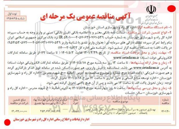 مناقصه عمومی بهسازی صیدون ...