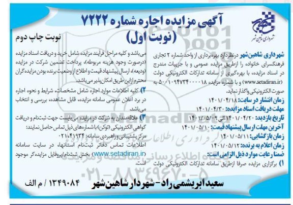 مزایده بهره برداری از واحد شماره 2 تجاری فرهنگسرای خانواده - چاپ دوم