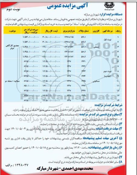 مزایده عمومی فروش املاک - نوبت دوم