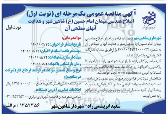 آگهی مناقصه عمومی اصلاح هندسی میدان امام حسین (ع) شاهین شهر و هدایت آبهای سطحی آن