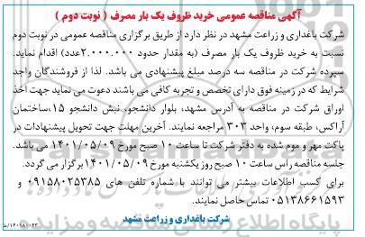 مناقصه عمومی خرید ظروف یک بار مصرف - نوبت دوم 