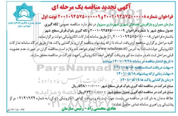 مناقصه عمومی لکه گیری جدول سطح شهر.... - تجدید