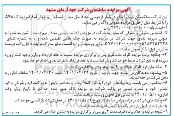 مزایده واگذاری ساختمان شرکت ....