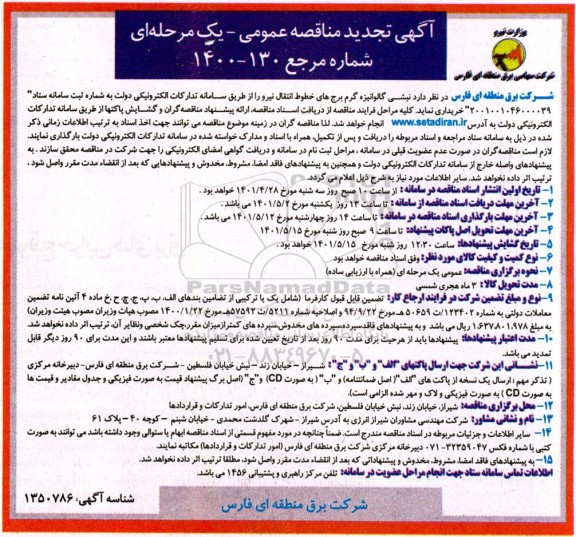 تجدید مناقصه نبشی گالوانیزه گرم برج های خطوط انتقال نیرو