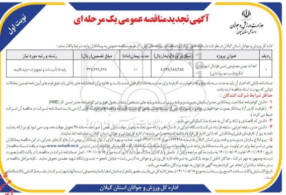 تجدید مناقصه احداث چمن مصنوعی زمین فوتبال شهرستان لنگرود 