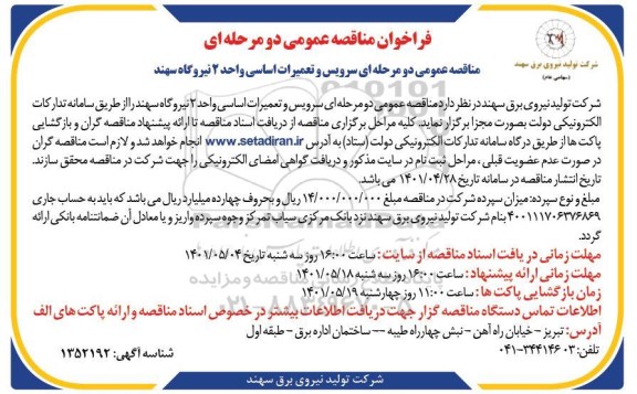 فراخوان مناقصه, مناقصه سرویس وتعمیرات اساسی واحد 2 نیروگاه سهند 