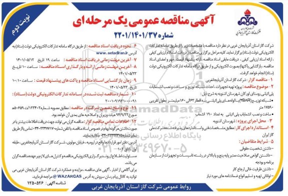 مناقصه پروژه تهیه تجهیزات، احداث شبکه توزیع و ساخت و نصب انشعابات پلی اتیلنی ...نوبت دوم