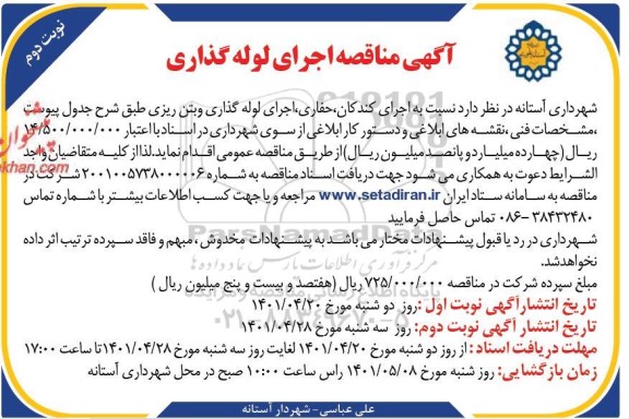 مناقصه اجرای کندکان، حفاری، اجرای لوله گذاری و بتن ریزی  - نوبت دوم