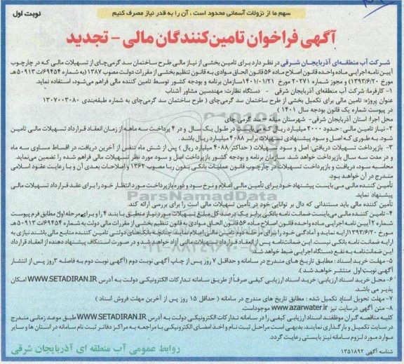 فراخوان تامین مالی برای تکمیل بخشی از طرح ساختمان سد گرمی چای - تجدید