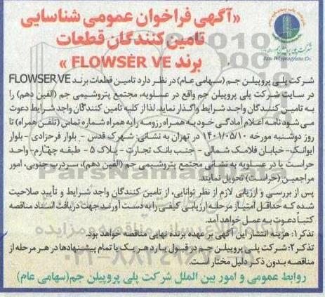 فراخوان عمومی شناسایی تامین کنندگان قطعات برند FLOWSER VE