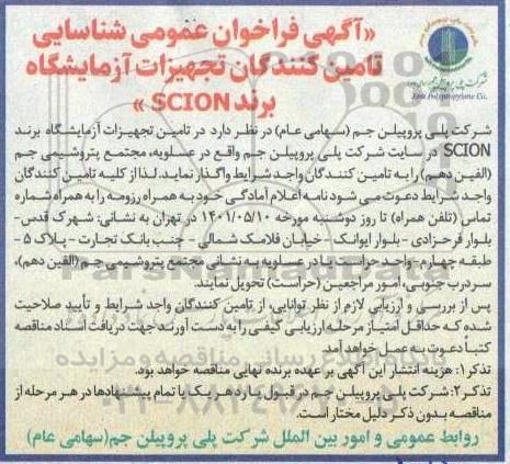 فراخوان عمومی شناسایی تامین کنندگان تجهیزات آزمایشگاهی برند SCION