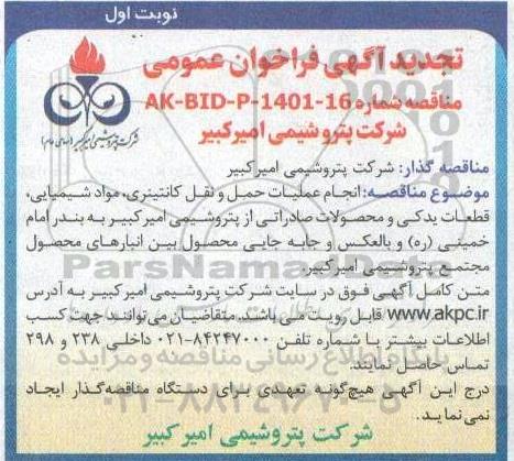 مناقصه عملیات حمل و نقل کانتینری مواد شیمیایی،قطعات یدکی و محصولات صادراتی - تجدید 