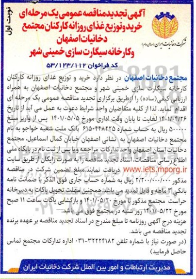 تجدید مناقصه خرید و توزیع غذای روزانه