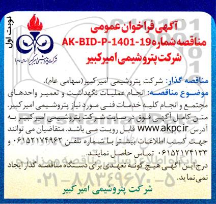 مناقصه انجام عملیات نگهداشت و تعمیر واحدهای مجتمع 