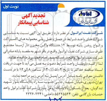 شناسایی پیمانکار در حمل و نقل ریلی محموله های اکستراکت -تجدید 