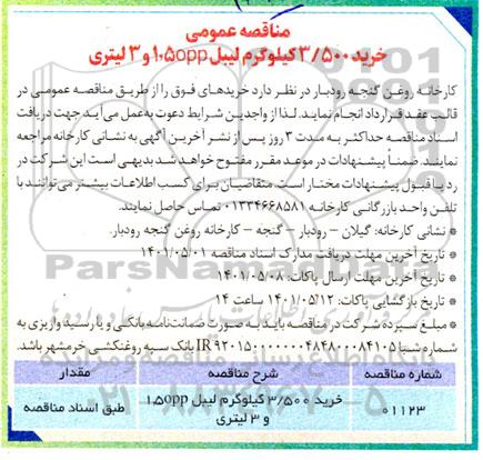 مناقصه عمومی خرید 3/500 کیلوگرم لیبل 1.5opp و 3 لیتری 