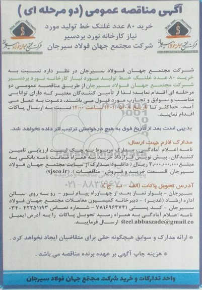 مناقصه خرید 80 عدد غلتک خط تولید