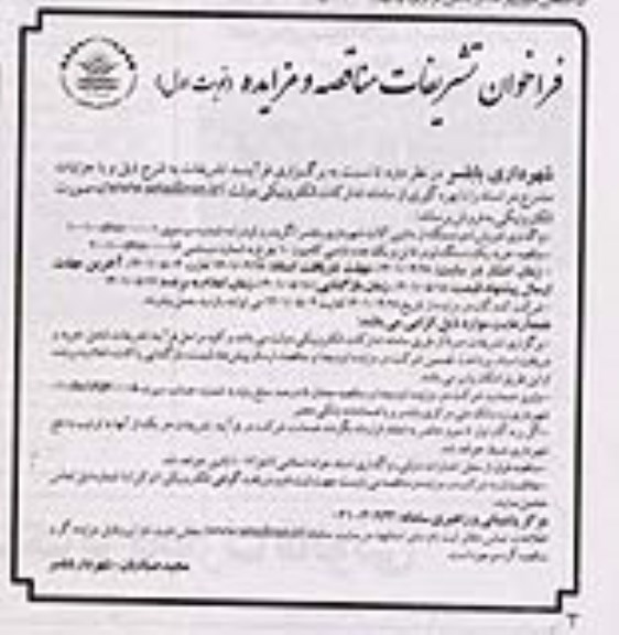 مزایده و مناقصه واگذاری (فروش) و دستگاه از ماشین آلات ...