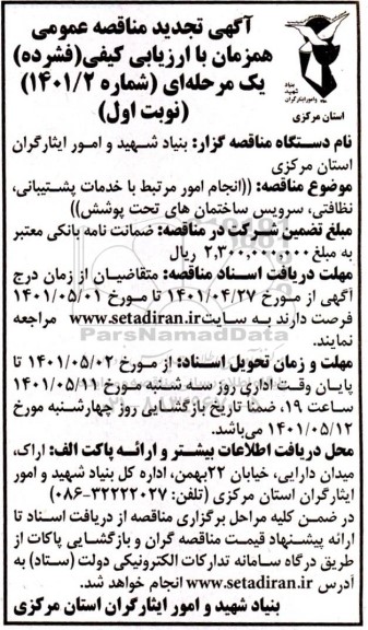تجدید مناقصه انجام امور مرتبط با خدمات پشتیبانی، نظافتی، سرویس ساختمان های تحت پوشش 