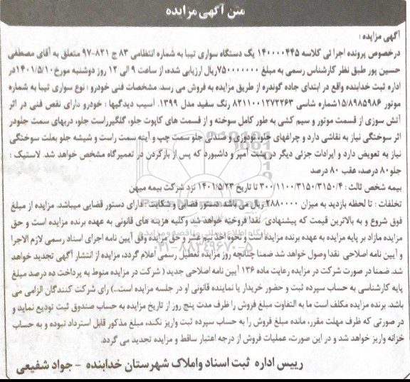 مزایده یک دستگاه سواری تیبا 