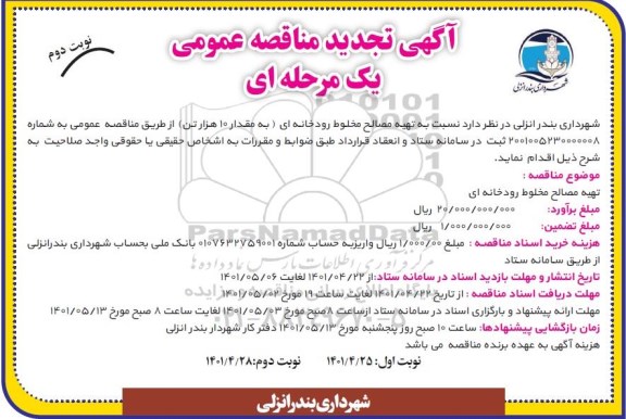 مناقصه تهیه مصالح مخلوط رودخانه ای